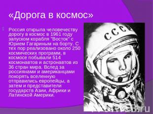 «Дорога в космос» Россия открыла человечеству дорогу в космос в 1961 году запуск
