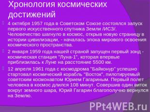 Хронология космических достижений 4 октября 1957 года в Советском Союзе состоялс