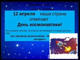 12 апреля наша страна отмечает День космонавтики!Это значимое событие не осталос