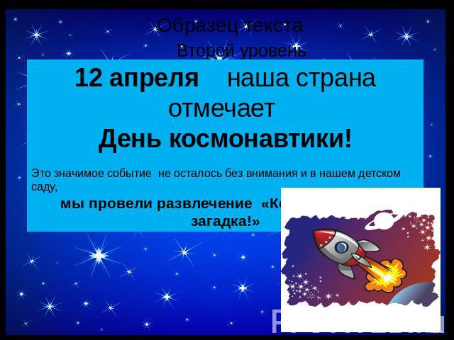 12 апреля наша страна отмечает День космонавтики!Это значимое событие не осталось без внимания и в нашем детском саду,мы провели развлечение «Космос - вечная загадка!»