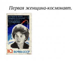 Первая женщина-космонавт.