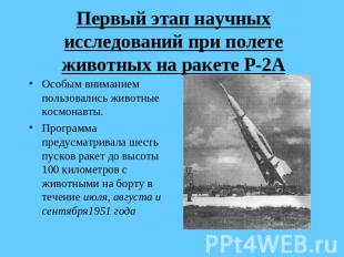 Первый этап научных исследований при полете животных на ракете Р-2А Особым внима