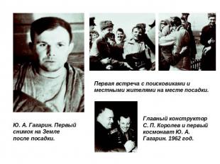 Ю. А. Гагарин. Первый снимок на Земле после посадки.Первая встреча с поисковикам