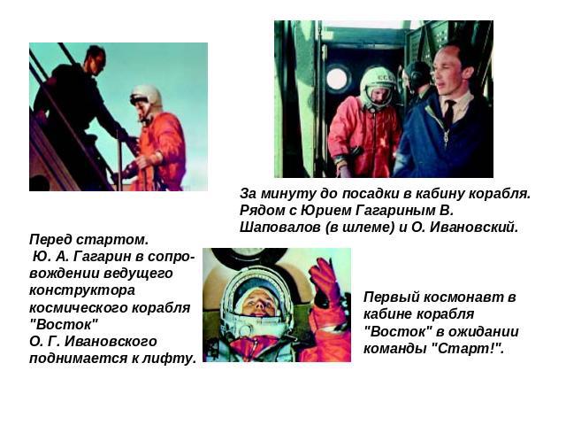 Перед стартом. Ю. А. Гагарин в сопро-вождении ведущего конструктора космического корабля 