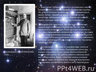 Константин Эдуардович мечтал о космических ракетах- сегодня в небеса с ревом взм