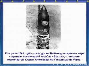12 апреля 1961 года с космодрома Байконур впервые в мире стартовал космический к
