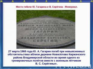 Место гибели Ю. Гагарина и В. Серёгина - Мемориал. 27 марта 1968 года Ю. А. Гага