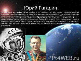 Юрий Гагарин Первый полет человека в космос длился всего 108 минут, но этот подв