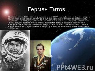Герман Титов Шестого августа 1961 года все радиостанции в СССР и за рубежом сооб