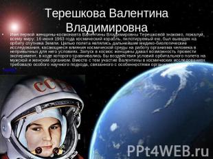 Терешкова Валентина Владимировна Имя первой женщины-космонавта Валентины Владими
