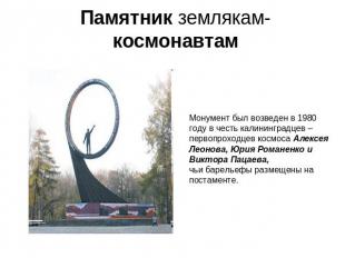 Памятник землякам-космонавтам Монумент был возведен в 1980 году в честь калининг