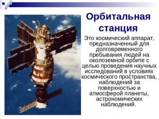 Орбитальная станция Это космический аппарат, предназначенный для долговременного
