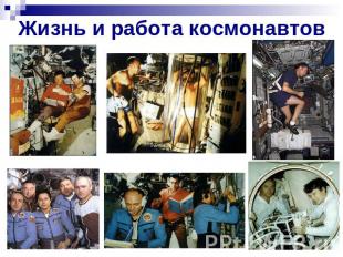 Жизнь и работа космонавтов