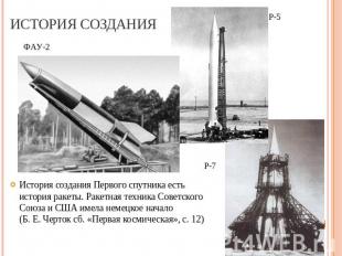 История создания История создания Первого спутника есть история ракеты. Ракетная