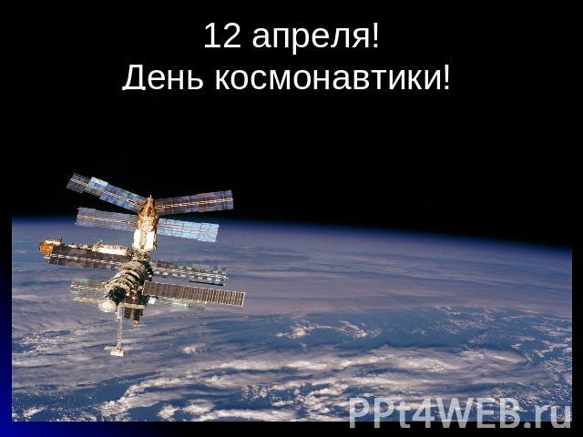 12 апреля!День космонавтики!