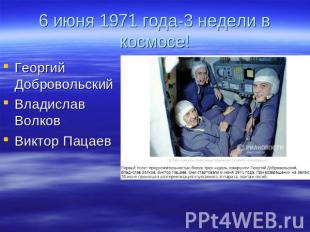 6 июня 1971 года-3 недели в космосе! Георгий ДобровольскийВладислав ВолковВиктор