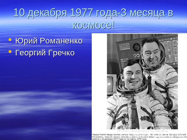 10 декабря 1977 года-3 месяца в космосе! Юрий РоманенкоГеоргий Гречко