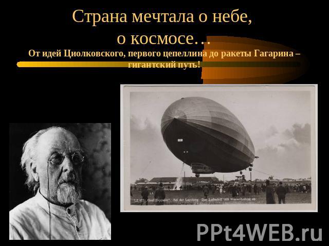 Страна мечтала о небе, о космосе…От идей Циолковского, первого цепеллина до ракеты Гагарина – гигантский путь!