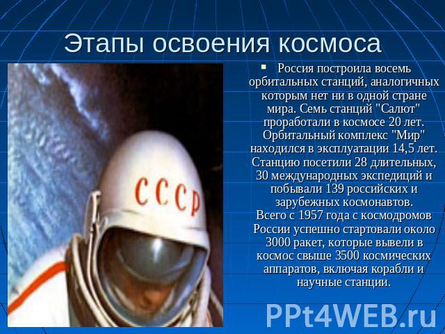 Этапы освоения космоса Россия построила восемь орбитальных станций, аналогичных которым нет ни в одной стране мира. Семь станций 