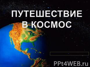 Путешествие в космос