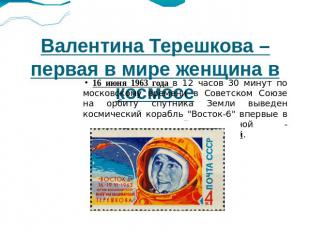 Валентина Терешкова – первая в мире женщина в космосе 16 июня 1963 года в 12 час