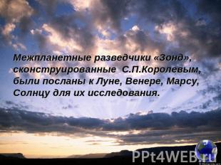 Межпланетные разведчики «Зонд», сконструированные С.П.Королевым, были посланы к