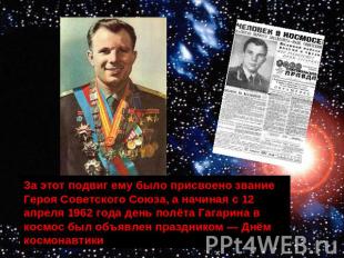 За этот подвиг ему было присвоено звание Героя Советского Союза, а начиная с 12