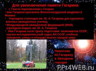 Для увековечения памяти Гагарина г. Гжатск переименован г.Гагарин имя Гагарина п