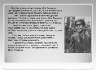 В целях увековечения памяти Ю.А. Гагарина Президиум Верховного Совета РСФСР пере