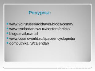 Ресурсы: www.9g.ru/user/acidraver/blogs/comm/www.svobodanews.ru/content/article/