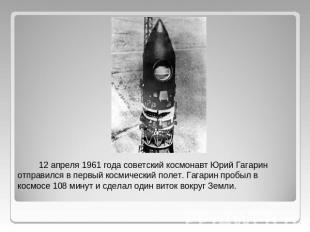 12 апреля 1961 года советский космонавт Юрий Гагарин отправился в первый космиче