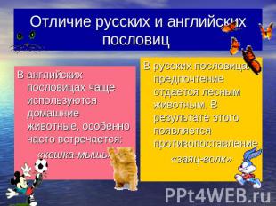 Отличие русских и английских пословиц В английских пословицах чаще используются