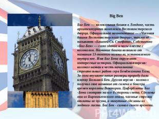 Big BenБиг-Бен — колокольная башня в Лондоне, часть архитектурного комплекса Вес