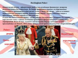 Buckingham PalaceБукингемский дворец – официальная лондонская резиденция британс