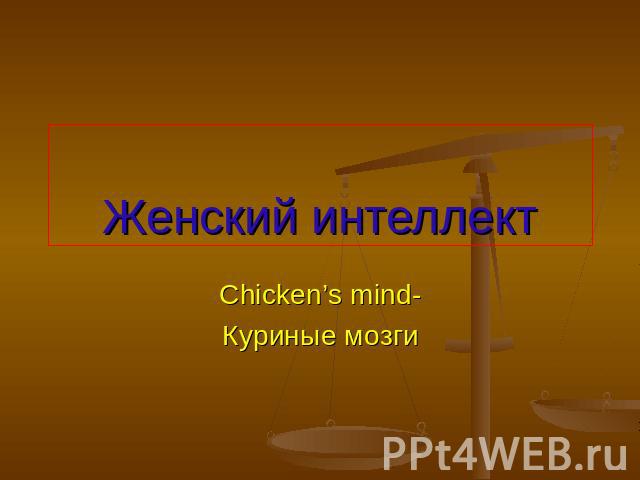 Женский интеллект Chicken’s mind-Куриные мозги