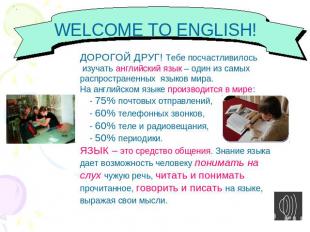 WELCOME TO ENGLISH! ДОРОГОЙ ДРУГ! Тебе посчастливилось изучать английский язык –