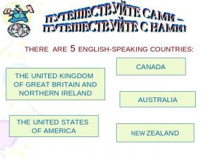 ПУТЕШЕСТВУЙТЕ САМИ –ПУТЕШЕСТВУЙТЕ С НАМИ!THERE ARE 5 ENGLISH-SPEAKING COUNTRIES: