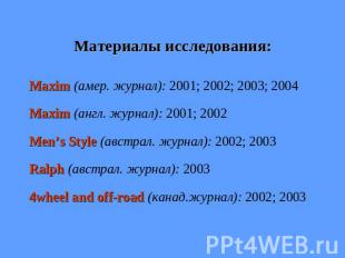 Материалы исследования: Maxim (амер. журнал): 2001; 2002; 2003; 2004Maxim (англ.