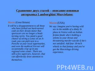 Сравнение двух статей – описание новинки авторынка Lamborghini Murcielano: Maxim
