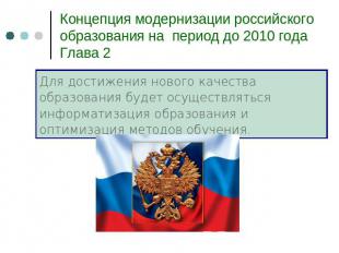 Концепция модернизации российского образования на период до 2010 годаГлава 2 Для