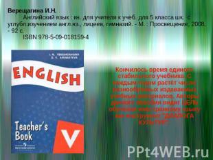 Верещагина И.Н.Английский язык : кн. для учителя к учеб. для 5 класса шк. с углу