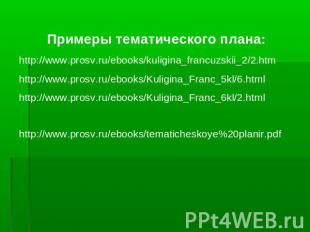Примеры тематического плана:http://www.prosv.ru/ebooks/kuligina_francuzskii_2/2.