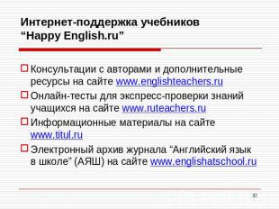 Интернет-поддержка учебников “Happy English.ru” Консультации с авторами и дополн