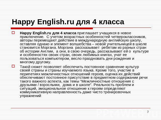 Happy English.ru для 4 класса Happy English.ru для 4 класса приглашает учащихся в новое приключение. С учетом возрастных особенностей четвероклассников, авторы перемещают действие в международную английскую школу, оставляя однако и элемент волшебств…