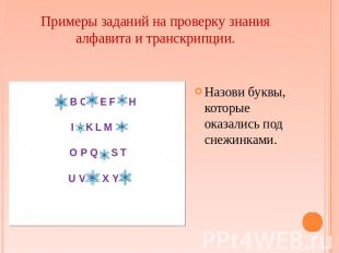 Примеры заданий на проверку знания алфавита и транскрипции. Назови буквы, которы