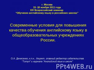 г. Москва15 -18 ноября 2011 годаXIV Всероссийский семинар “Обучение английскому
