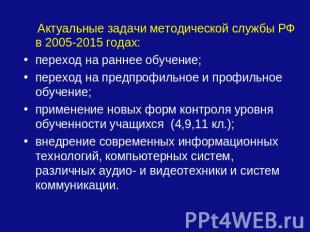 Актуальные задачи методической службы РФ в 2005-2015 годах:переход на раннее обу