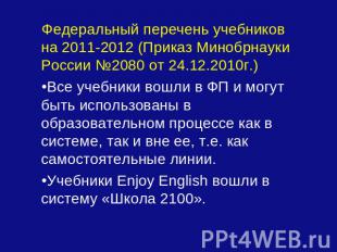 Федеральный перечень учебников на 2011-2012 (Приказ Минобрнауки России №2080 от