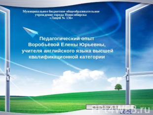 Муниципальное бюджетное общеобразовательное учреждение города Новосибирска «Лице