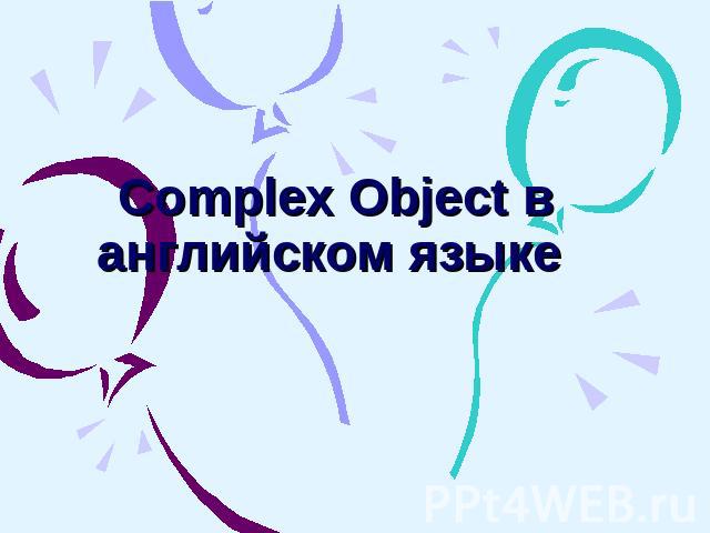 Complex Object в английском языке